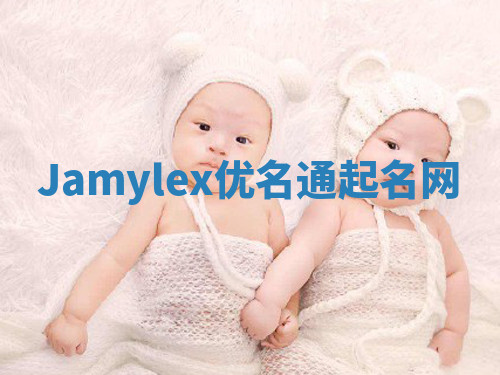 Jamylex优名通起名网 Jamylex优名通起名网