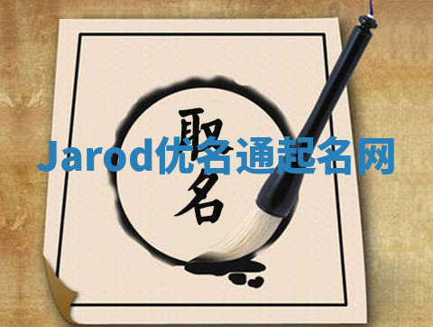 Jarod优名通起名网