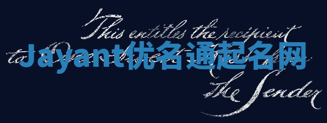 Jayant优名通起名网