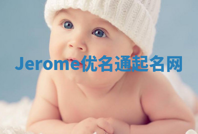 Jerome优名通起名网 Jerome优名通起名网
