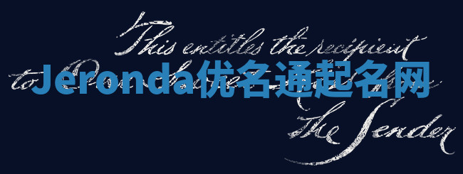Jeronda优名通起名网