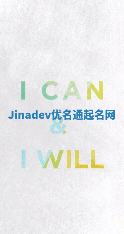 Jinadev优名通起名网 Jinadev优名通起名网