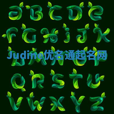 Judine优名通起名网