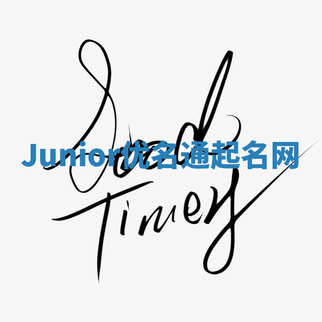 Junior优名通起名网