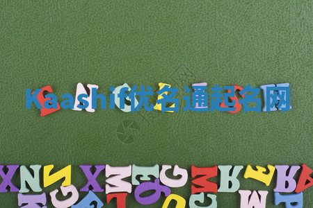 Kaashif优名通起名网