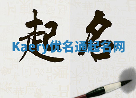 Kaery优名通起名网 Kaery优名通起名网