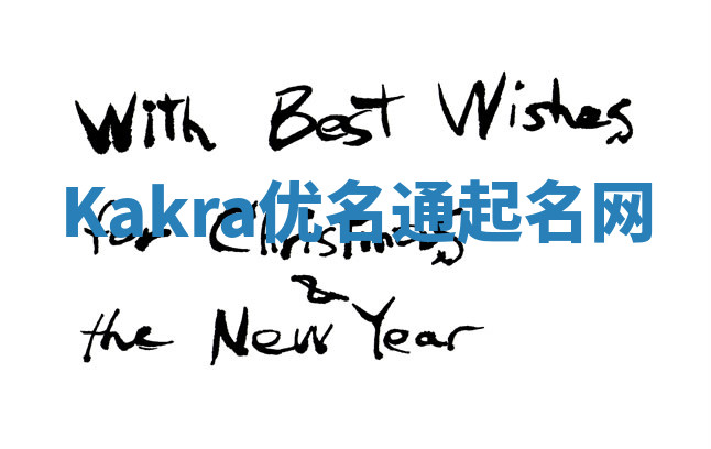 Kakra优名通起名网 Kakra优名通起名网