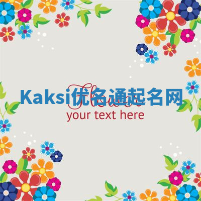 Kaksi优名通起名网 Kaksi优名通起名网