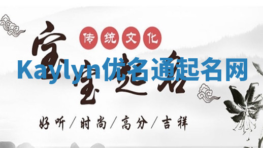 Kaylyn优名通起名网