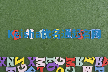 Keisha优名通起名网 Keisha优名通起名网