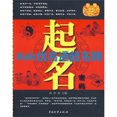 Kek优名通起名网 Kek优名通起名网