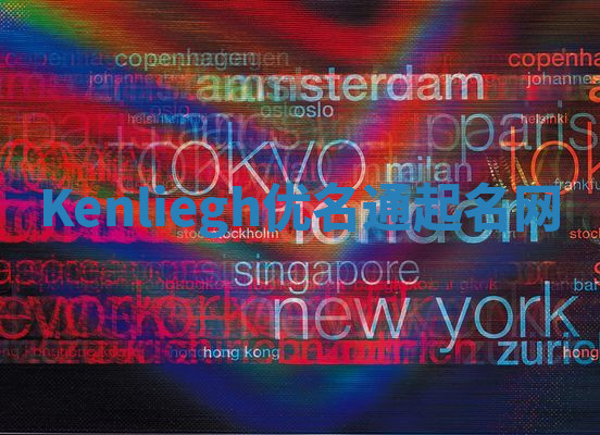 Kenliegh优名通起名网