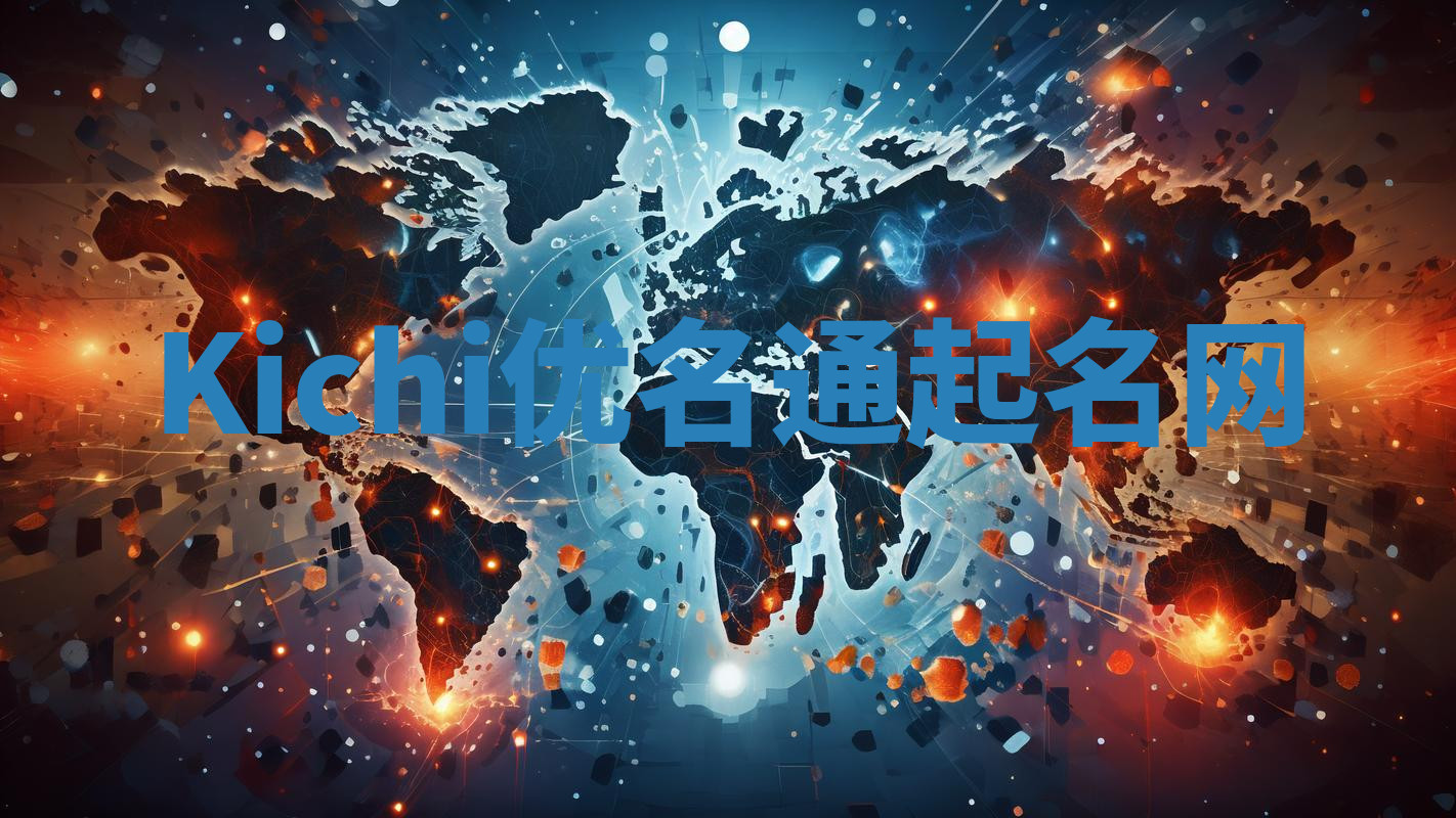 Kichi优名通起名网 Kichi优名通起名网