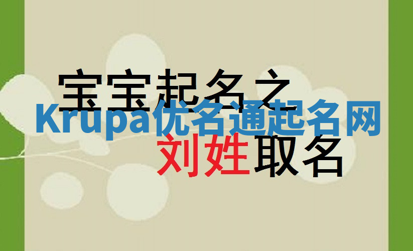 Krupa优名通起名网 Krupa优名通起名网