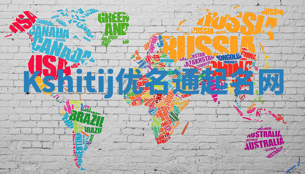 Kshitij优名通起名网 Kshitij优名通起名网