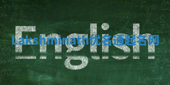 Lakshminath优名通起名网 Lakshminath优名通起名网