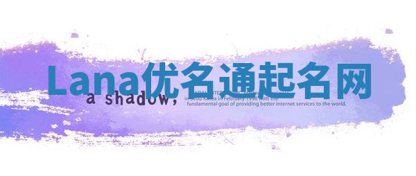 Lana优名通起名网 Lana优名通起名网