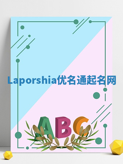 Laporshia优名通起名网