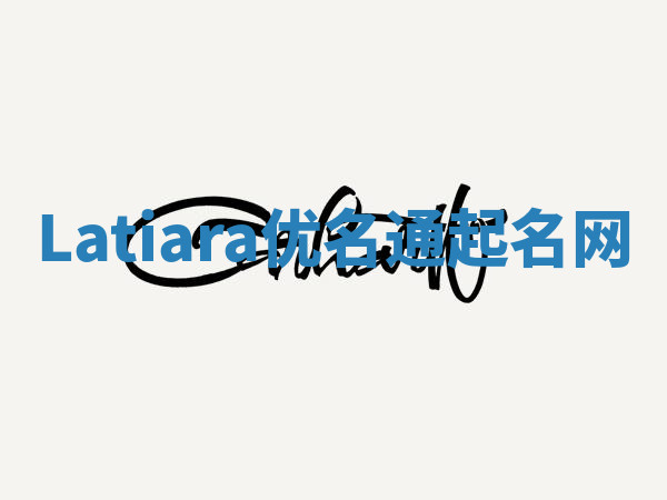 Latiara优名通起名网 Latiara优名通起名网