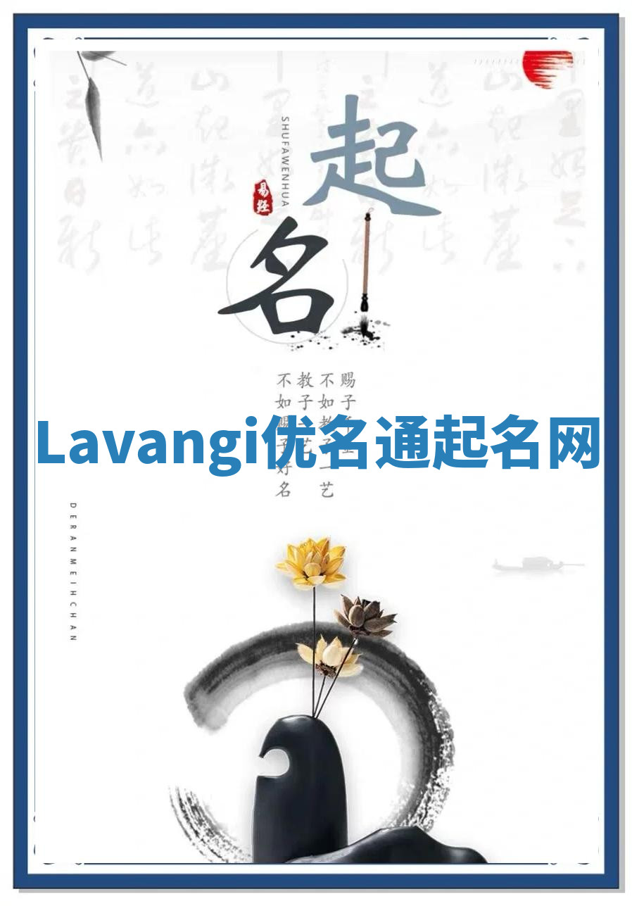 Lavangi优名通起名网 Lavangi优名通起名网