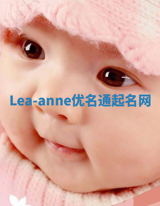 Lea-anne优名通起名网