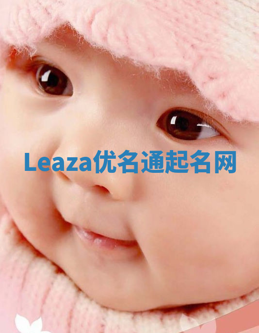 Leaza优名通起名网