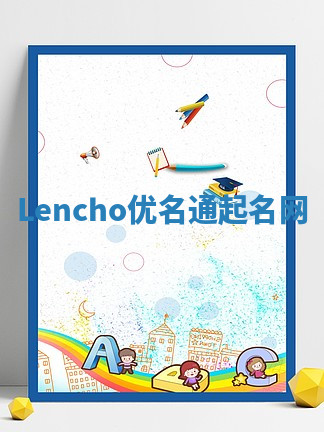 Lencho优名通起名网