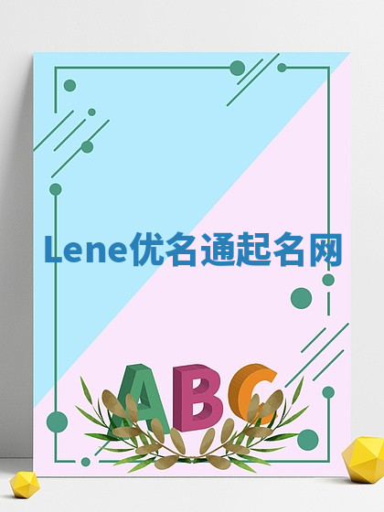 Lene优名通起名网 Lene优名通起名网
