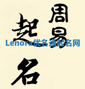 Lenora优名通起名网
