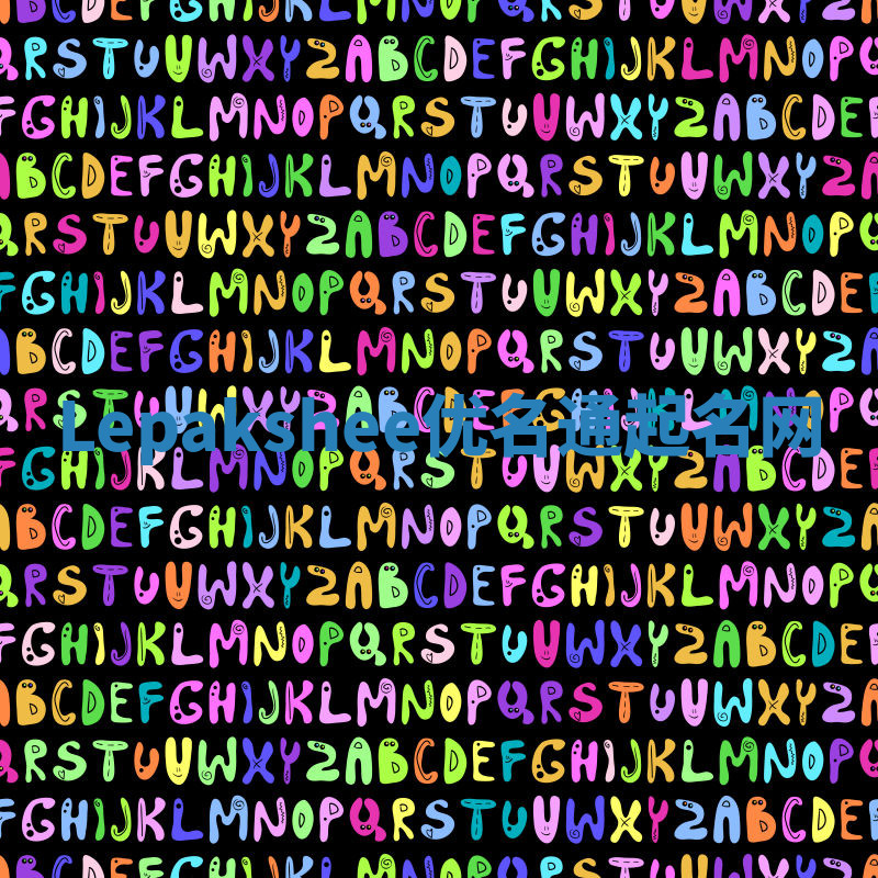 Lepakshee优名通起名网 Lepakshee优名通起名网