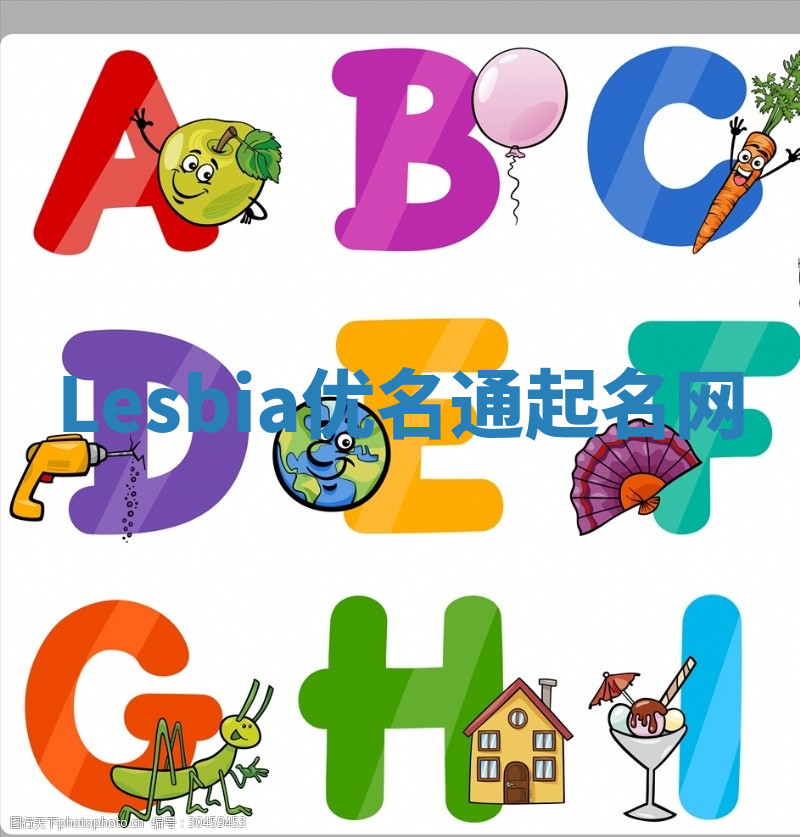 Lesbia优名通起名网