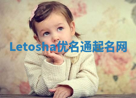 Letosha优名通起名网 Letosha优名通起名网