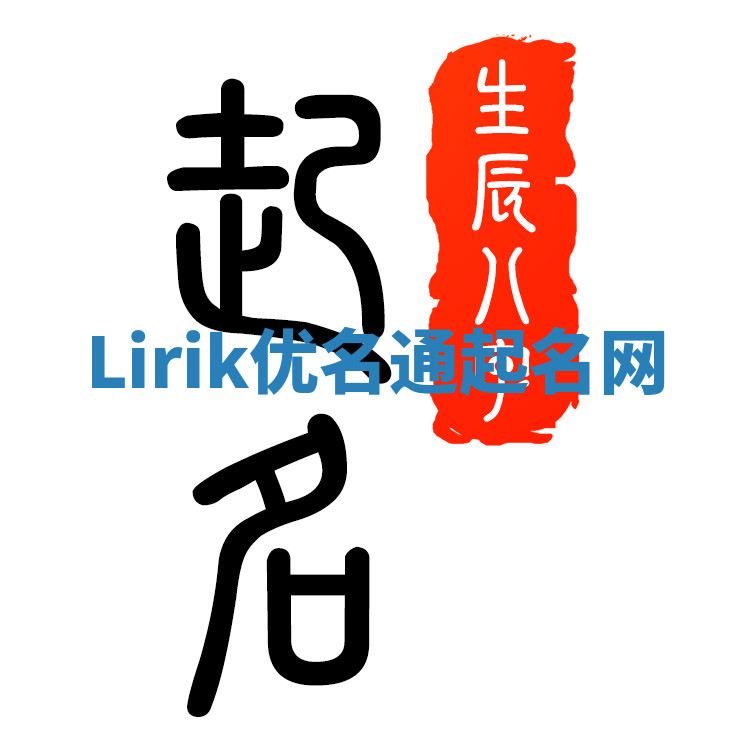 Lirik优名通起名网 Lirik优名通起名网