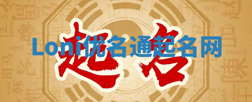 Loni优名通起名网 Loni优名通起名网