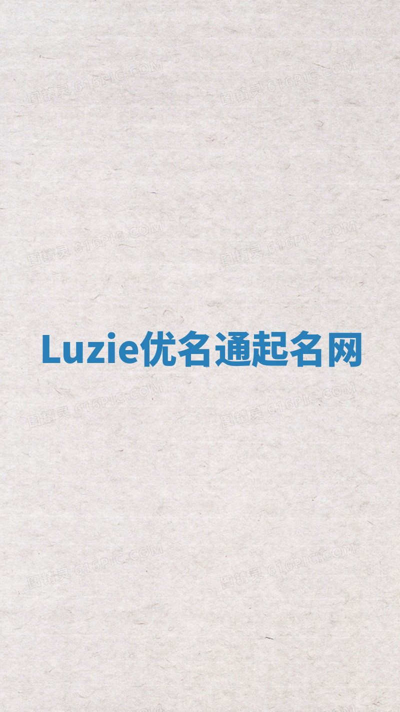 Luzie优名通起名网 Luzie优名通起名网
