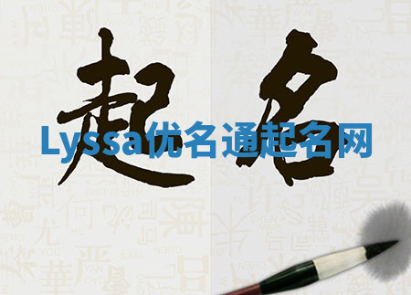 Lyssa优名通起名网 Lyssa优名通起名网