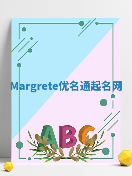 Margrete优名通起名网 Margrete优名通起名网