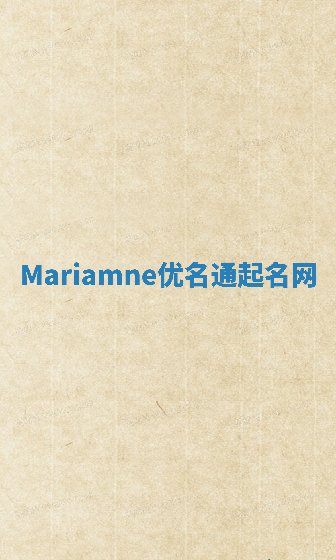 Mariamne优名通起名网