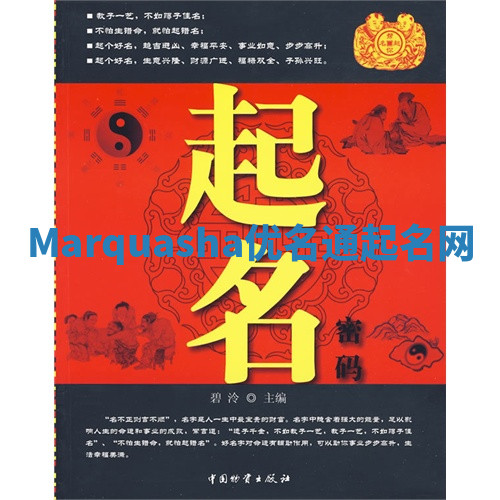 Marquasha优名通起名网 Marquasha优名通起名网
