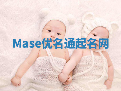 Mase优名通起名网