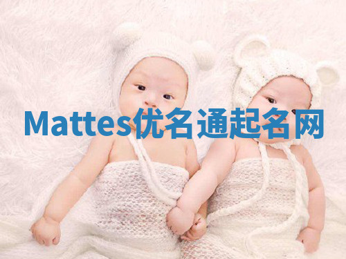 Mattes优名通起名网