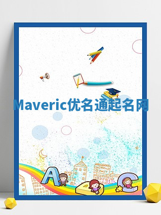 Maveric优名通起名网 Maveric优名通起名网
