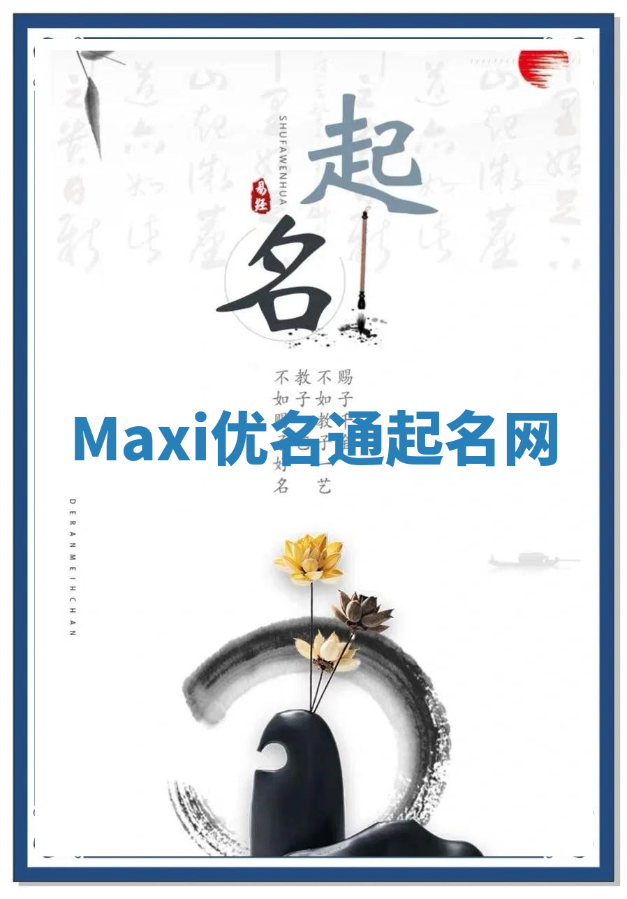 Maxi优名通起名网 Maxi优名通起名网