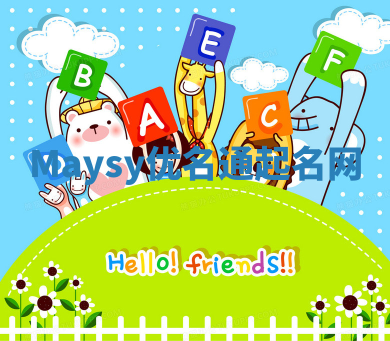 Maysy优名通起名网