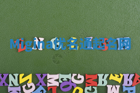 Migina优名通起名网 Migina优名通起名网