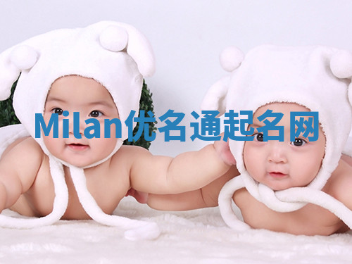Milan优名通起名网