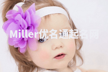 Miller优名通起名网 Miller优名通起名网