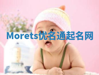 Morets优名通起名网