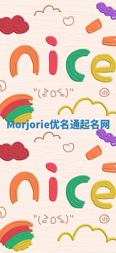 Morjorie优名通起名网 Morjorie优名通起名网