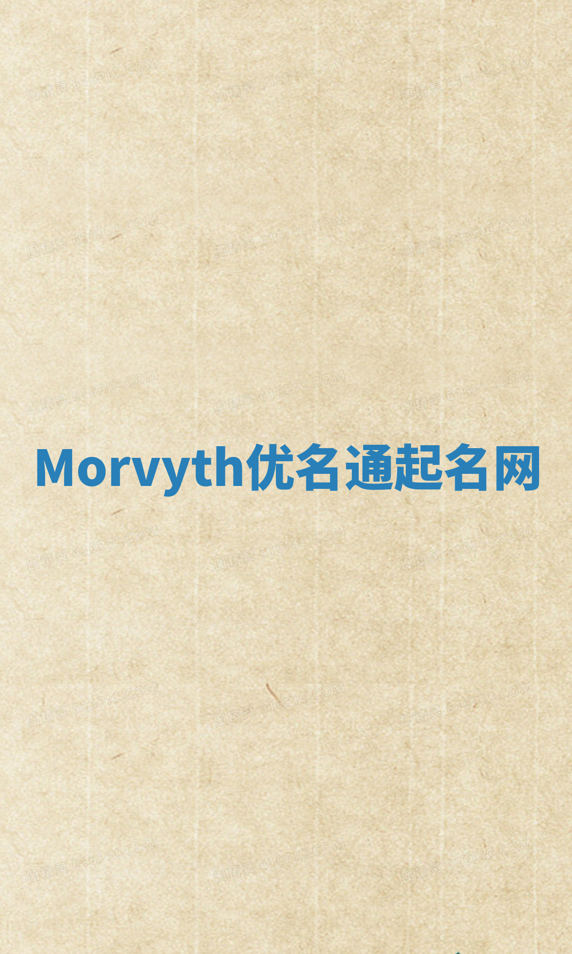 Morvyth优名通起名网 Morvyth优名通起名网